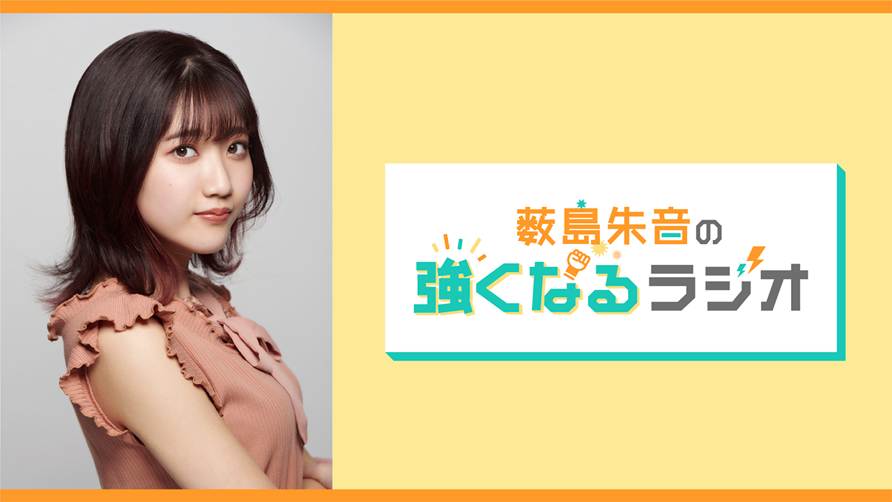 薮島朱音の強くなるラジオ