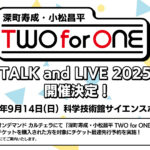 「深町寿成・小松昌平 TWO for ONE」2回目となる単独イベント開催決定！