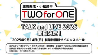 「深町寿成・小松昌平 TWO for ONE」2回目となる単独イベント開催決定！