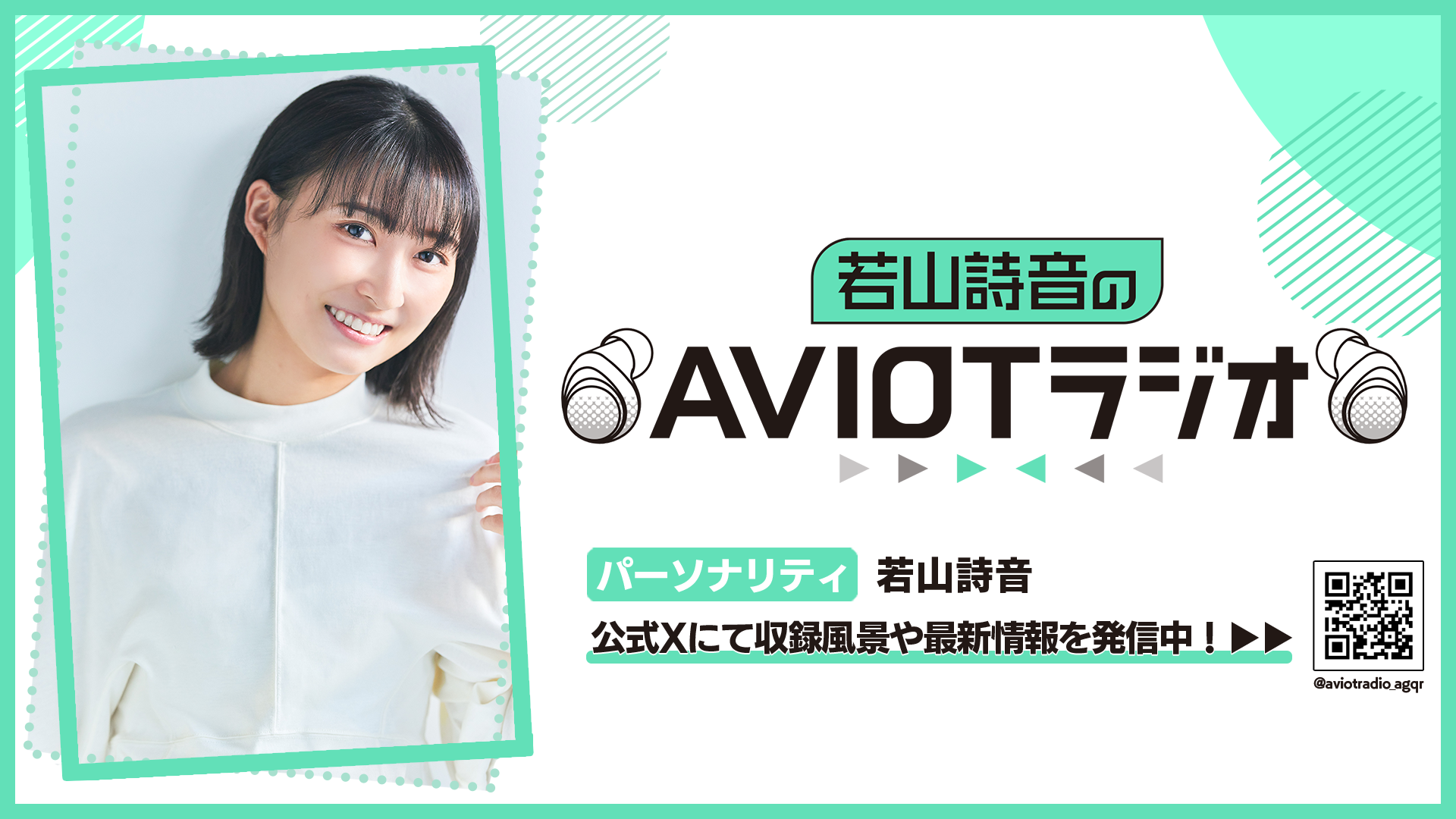 若山詩音のAVIOTラジオ