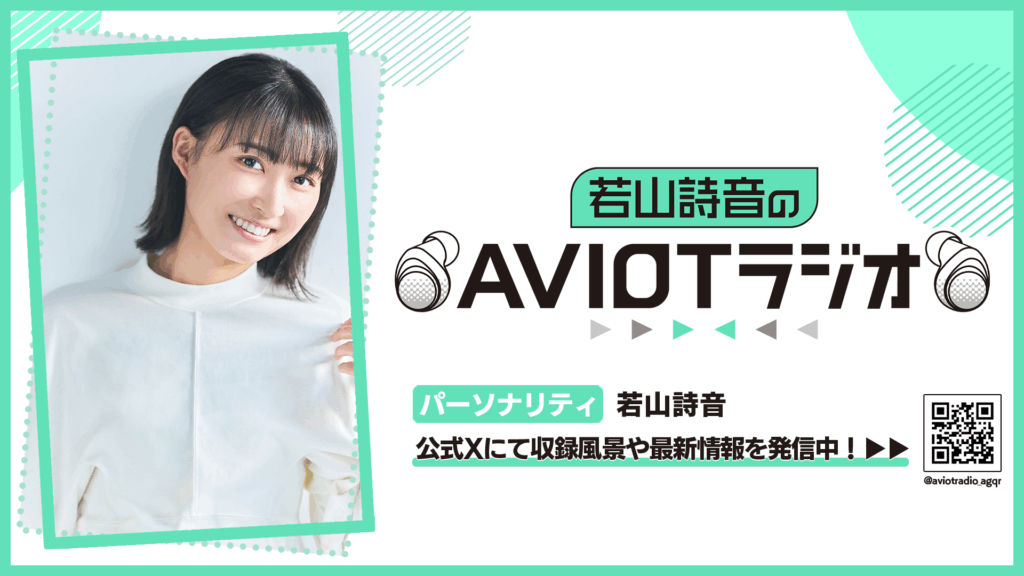 若山詩音のAVIOTラジオ
