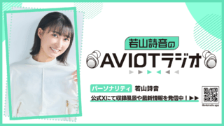 若山詩音のAVIOTラジオ