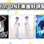 新曲「Proud of "TWO for ONE"」ほか「深町寿成・小松昌平 TWO for ONE」各種音楽配信サイトにて好評配信中！