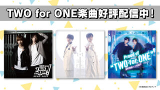 新曲「Proud of "TWO for ONE"」ほか「深町寿成・小松昌平 TWO for ONE」各種音楽配信サイトにて好評配信中！