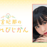 羊宮妃那のこもれびじかん