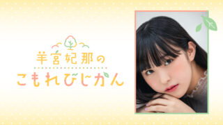 羊宮妃那のこもれびじかん