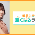 薮島朱音の強くなるラジオ