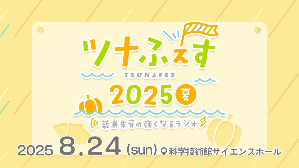 今週末8月24日(日)開催「薮島朱音の強くなるラジオ ツナふぇす2025夏」！特典ブロマイド付きもある配信チケット販売中！当日券の販売も実施！