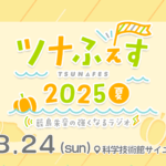 今週末8月24日(日)開催「薮島朱音の強くなるラジオ ツナふぇす2025夏」！特典ブロマイド付きもある配信チケット販売中！当日券の販売も実施！