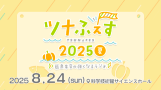 今週末8月24日(日)開催「薮島朱音の強くなるラジオ ツナふぇす2025夏」！特典ブロマイド付きもある配信チケット販売中！当日券の販売も実施！