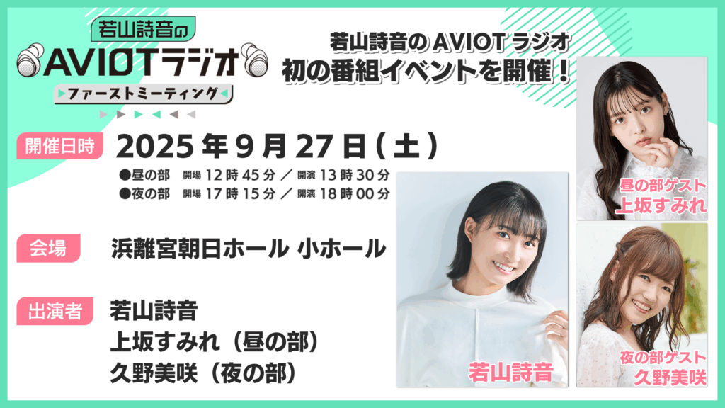 8/24まで一般抽選受付中！9/27『若山詩音のAVIOTラジオ 』上坂すみれ＆久野美咲ゲスト