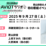 8/24まで一般抽選受付中！9/27『若山詩音のAVIOTラジオ 』上坂すみれ＆久野美咲ゲスト
