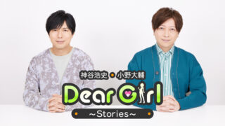 ニコニコチャンネル「DGSチャンネル」今週は神谷浩史、小野大輔5周年記念ブロマガ掲載