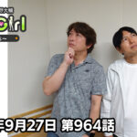 【公式】神谷浩史・小野大輔のDear Girl〜Stories〜 第964話 (2025年9月27日放送分)