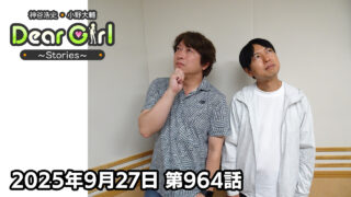 【公式】神谷浩史・小野大輔のDear Girl〜Stories〜 第964話 (2025年9月27日放送分)