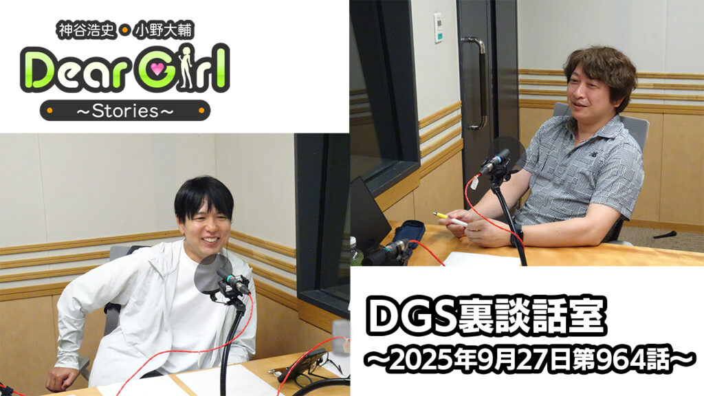【公式】神谷浩史・小野大輔のDear Girl〜Stories〜 第964話 DGS裏談話室 (2025年9月27日放送分)