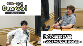 【公式】神谷浩史・小野大輔のDear Girl〜Stories〜 第964話 DGS裏談話室 (2025年9月27日放送分)
