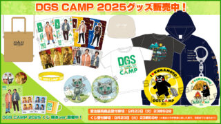 DGS CAMPくじ熊本販売！くまモングッズ、CAMPキャップ9/23まで受注販売【神谷浩史・小野大輔のDear Girl〜Stories〜】
