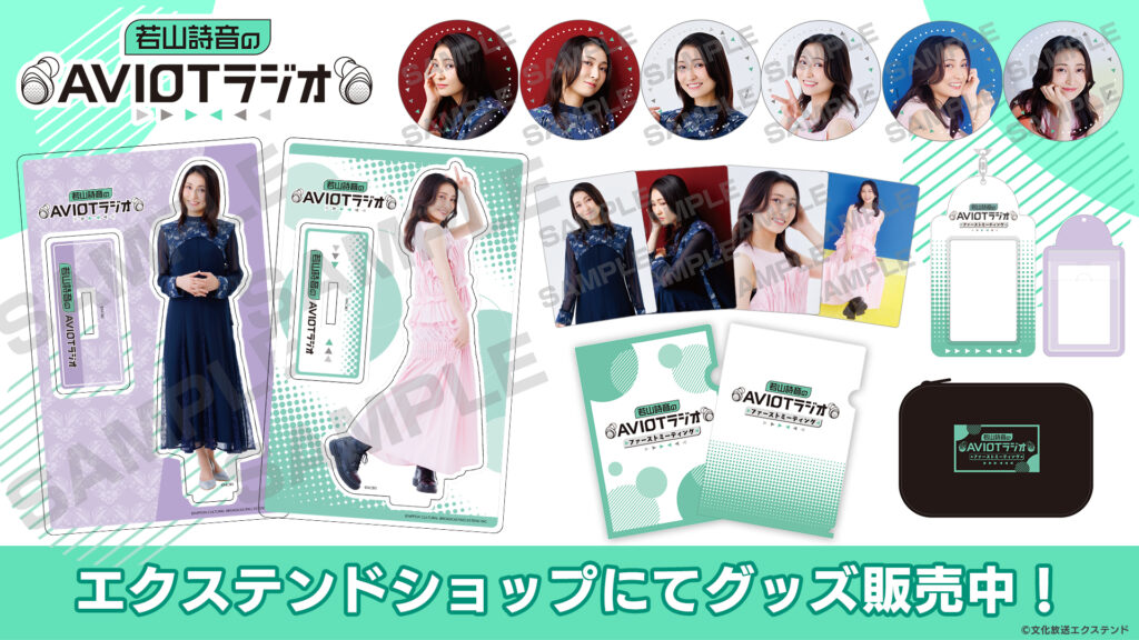 『若山詩音のAVIOTラジオ』番組グッズ販売中！
