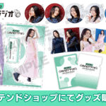 『若山詩音のAVIOTラジオ』番組グッズ事後通販開始！