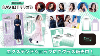 『若山詩音のAVIOTラジオ』番組グッズ事後通販開始！