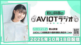 若山詩音のAVIOTラジオ 2025年10月18日(土)20:30～配信