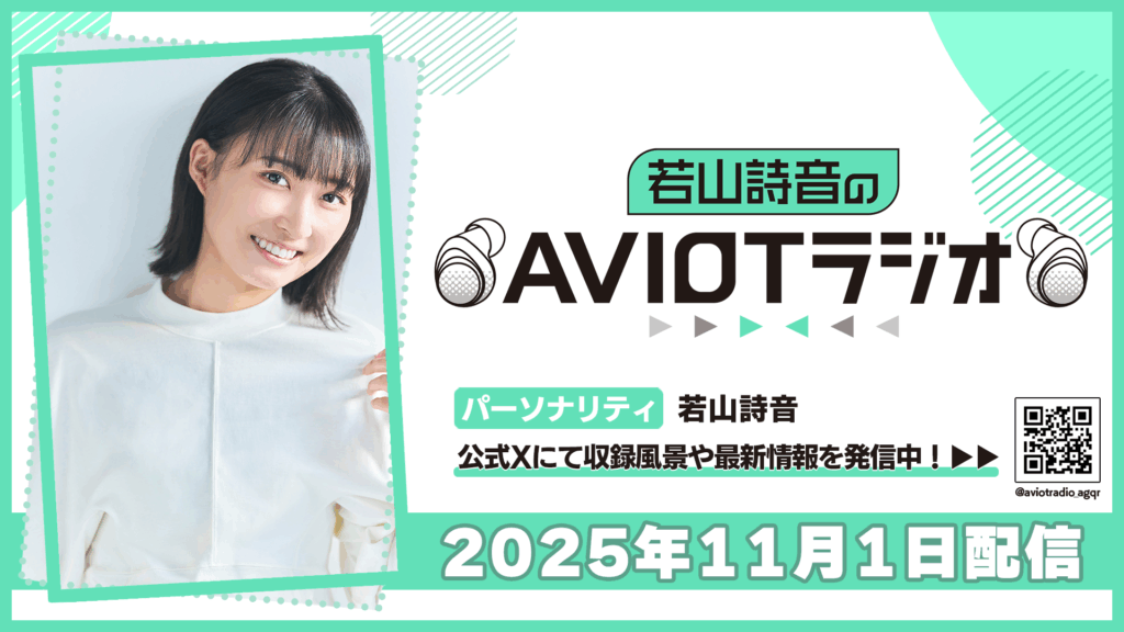 若山詩音のAVIOTラジオ 2025年11月1日(土)20:30～配信