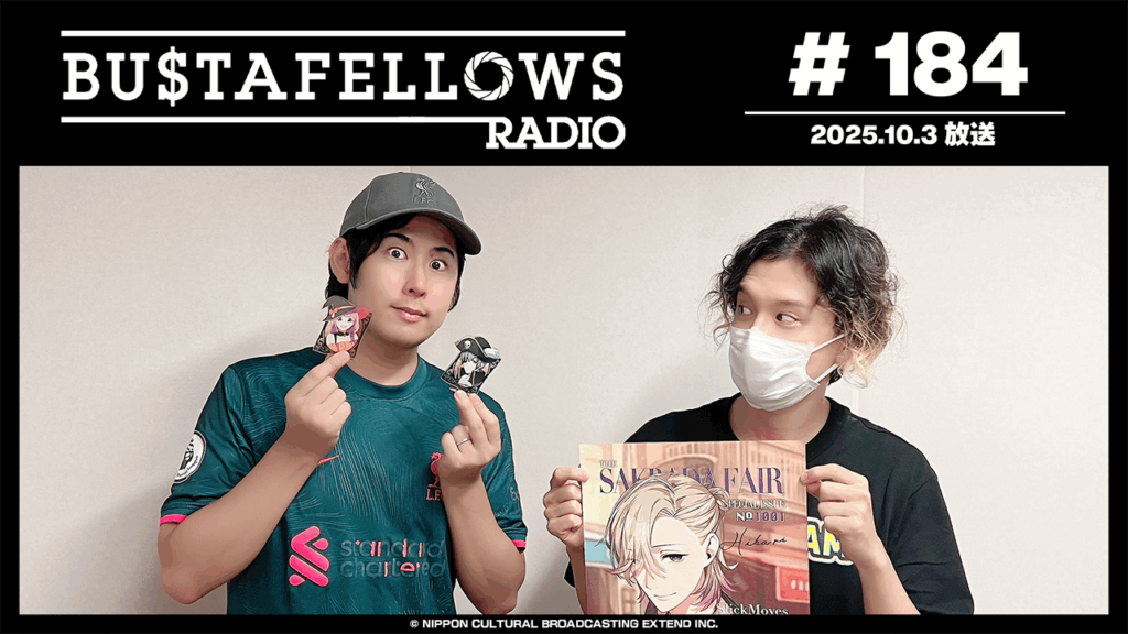 バスタフェレディオ #184 | #白井悠介 さんの一人暮らしエピソード（2025年10月3日配信）