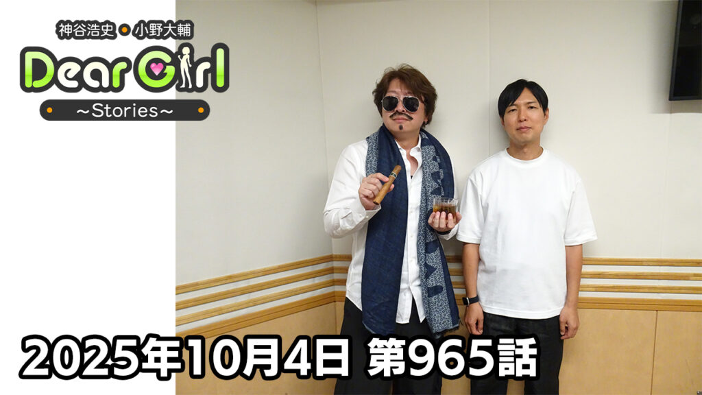 【公式】神谷浩史・小野大輔のDear Girl〜Stories〜 第965話 (2025年10月4日放送分)