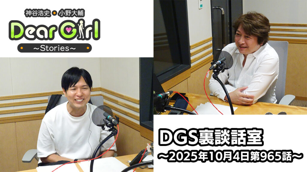 【公式】神谷浩史・小野大輔のDear Girl〜Stories〜 第965話 DGS裏談話室 (2025年10月4日放送分)