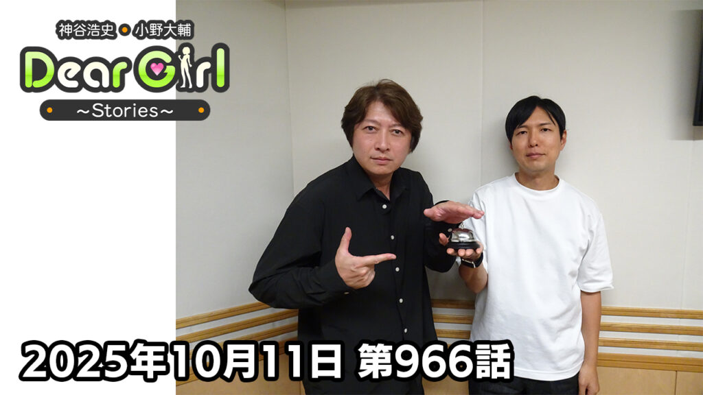 【公式】神谷浩史・小野大輔のDear Girl〜Stories〜 第966話 (2025年10月11日放送分)