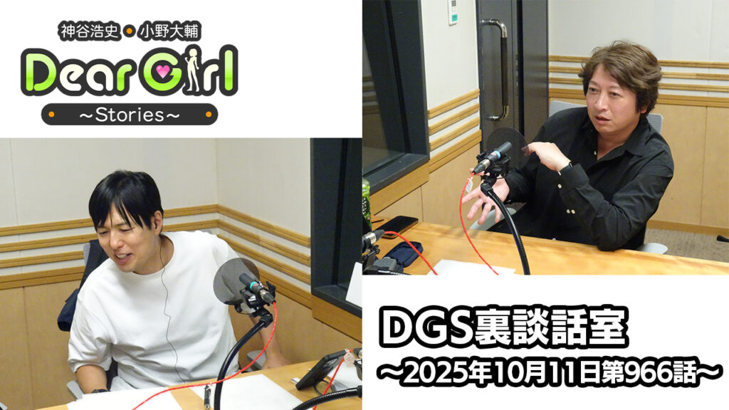 【公式】神谷浩史・小野大輔のDear Girl〜Stories〜 第966話 DGS裏談話室 (2025年10月11日放送分)