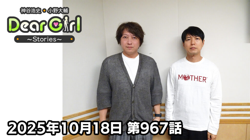 【公式】神谷浩史・小野大輔のDear Girl〜Stories〜 第967話  (2025年10月18日放送分)