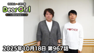 【公式】神谷浩史・小野大輔のDear Girl〜Stories〜 第967話  (2025年10月18日放送分)