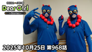 【公式】神谷浩史・小野大輔のDear Girl〜Stories〜 第968話 (2025年10月25日放送分)
