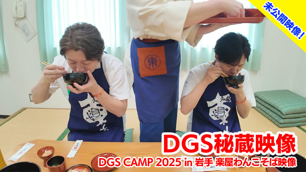 DGSチャンネル秘蔵映像「DGSCAMPin岩手楽屋わんこそば」動画配信中！10月31日19時まで【神谷浩史・小野大輔のDear Girl～Stories～】