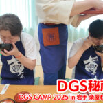 DGSチャンネル秘蔵映像「DGSCAMPin岩手楽屋わんこそば」動画配信中！10月31日19時まで【神谷浩史・小野大輔のDear Girl～Stories～】