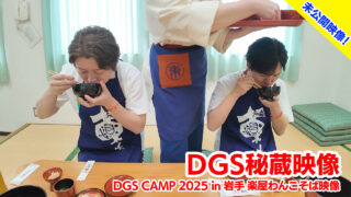 DGSチャンネル秘蔵映像「DGSCAMPin岩手楽屋わんこそば」動画配信中！10月31日19時まで【神谷浩史・小野大輔のDear Girl～Stories～】