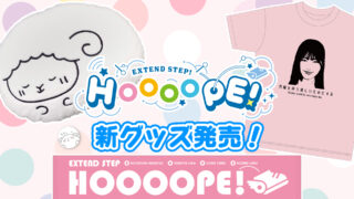 HOOOOPE!イベントグッズ通販予約受付中！