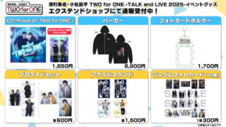 「深町寿成・小松昌平 TWO for ONE」イベントグッズエクステンドショップで通販受付中！