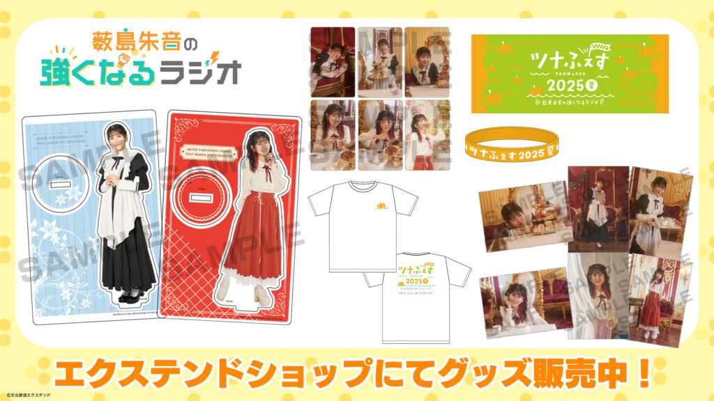 『薮島朱音の強くなるラジオ』番組グッズ販売中！