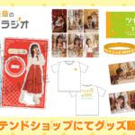 『薮島朱音の強くなるラジオ』番組グッズ販売中！