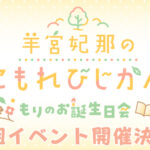 『羊宮妃那のこもれびじかん』3月22日(日)イベント開催決定！ 