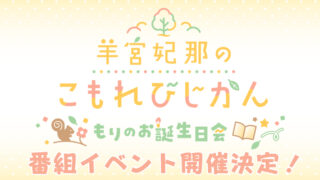 『羊宮妃那のこもれびじかん』3月22日(日)イベント開催決定！ 