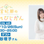 『羊宮妃那のこもれびじかん』10月26日(日)放送に桜谷理子さんがゲスト出演！