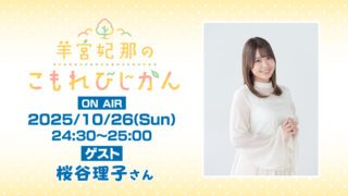 『羊宮妃那のこもれびじかん』10月26日(日)放送に桜谷理子さんがゲスト出演！