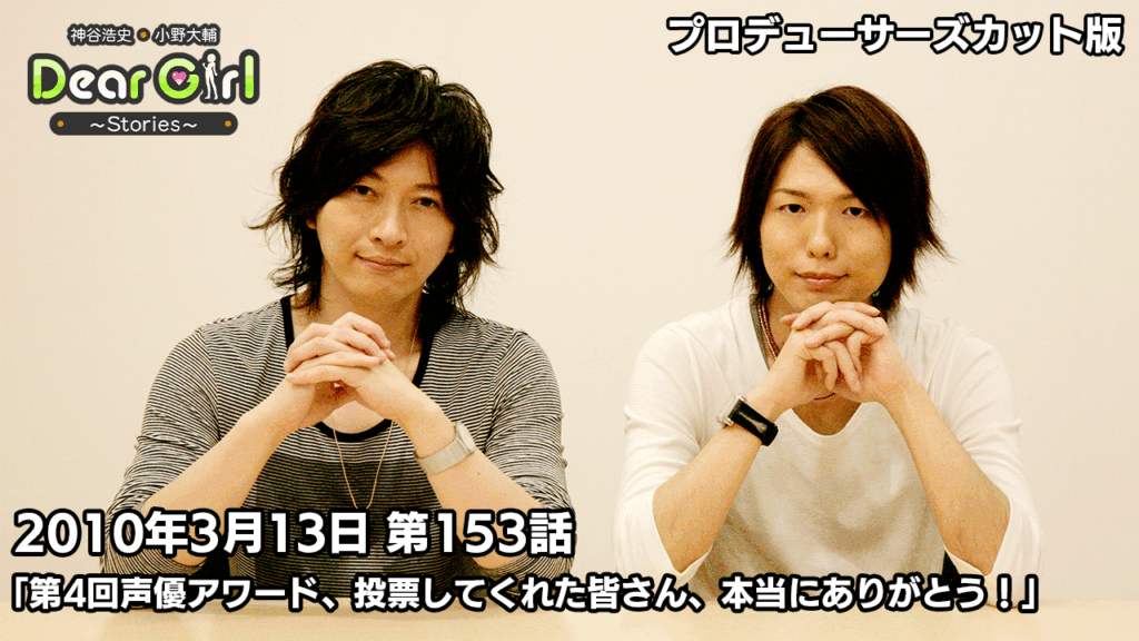 【公式】神谷浩史・小野大輔のDear Girl〜Stories〜 第153話 (2010年3月13日放送）プロデューサーズ・カットバージョン