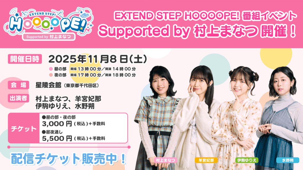 【物販情報追記(11/5)】有料配信チケット販売中！11/8(土)「EXTEND STEP HOOOOPE! 番組イベント Supported by 村上まなつ」出演：村上まなつ、羊宮妃那、伊駒ゆりえ、水野朔