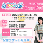 【物販情報追記(11/5)】有料配信チケット販売中！11/8(土)「EXTEND STEP HOOOOPE! 番組イベント Supported by 村上まなつ」出演：村上まなつ、羊宮妃那、伊駒ゆりえ、水野朔