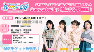 有料配信が決定！現在販売中！11/8(土)「EXTEND STEP HOOOOPE! 番組イベント Supported by 村上まなつ」出演：村上まなつ、羊宮妃那、伊駒ゆりえ、水野朔